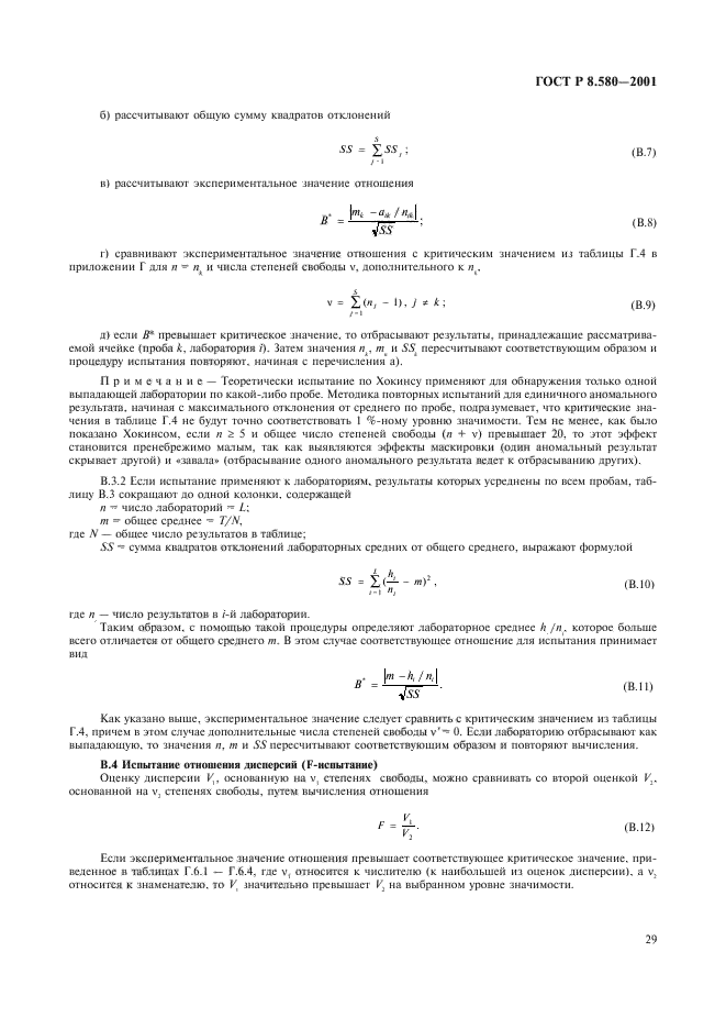ГОСТ Р 8.580-2001,  33.