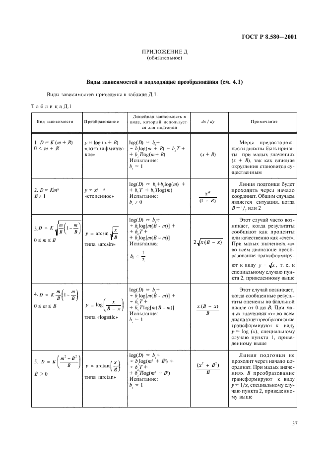 ГОСТ Р 8.580-2001,  41.