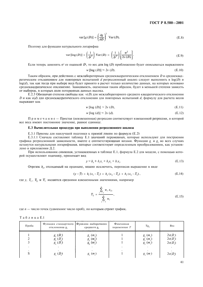 ГОСТ Р 8.580-2001,  45.