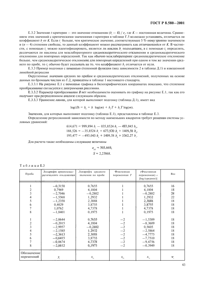 ГОСТ Р 8.580-2001,  47.