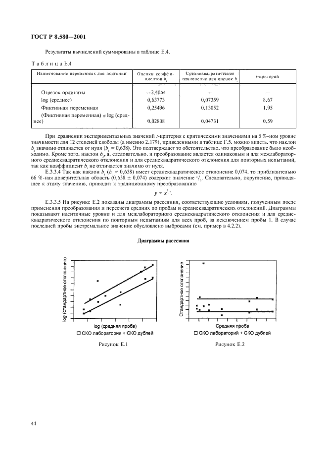 ГОСТ Р 8.580-2001,  48.