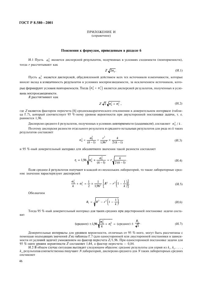 ГОСТ Р 8.580-2001,  50.