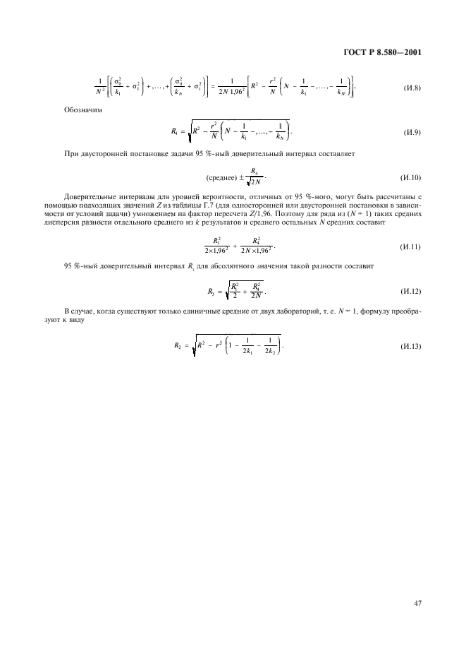 ГОСТ Р 8.580-2001,  51.