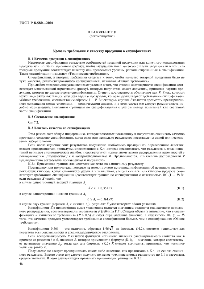 ГОСТ Р 8.580-2001,  52.