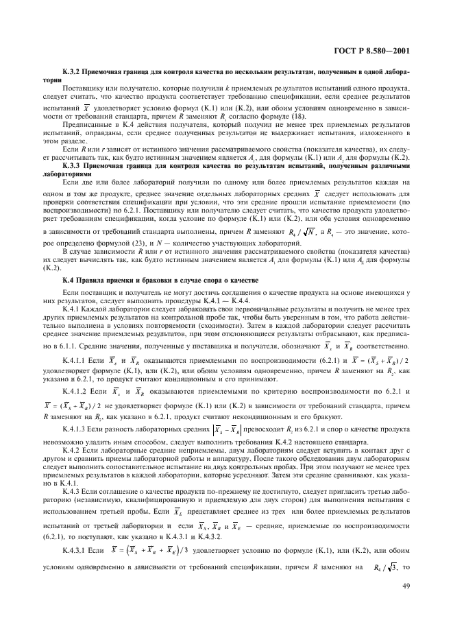 ГОСТ Р 8.580-2001,  53.