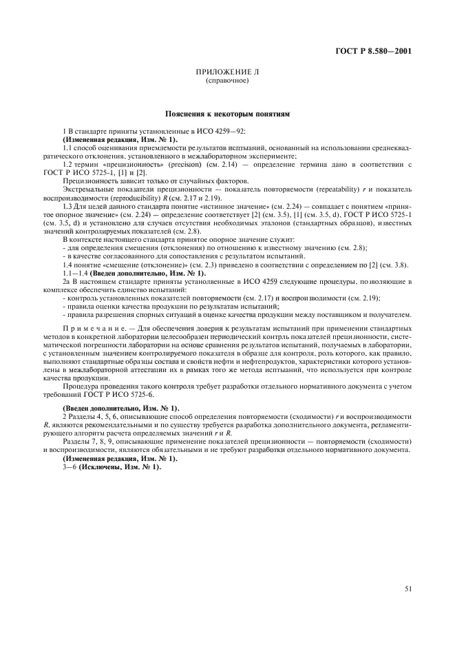 ГОСТ Р 8.580-2001,  55.