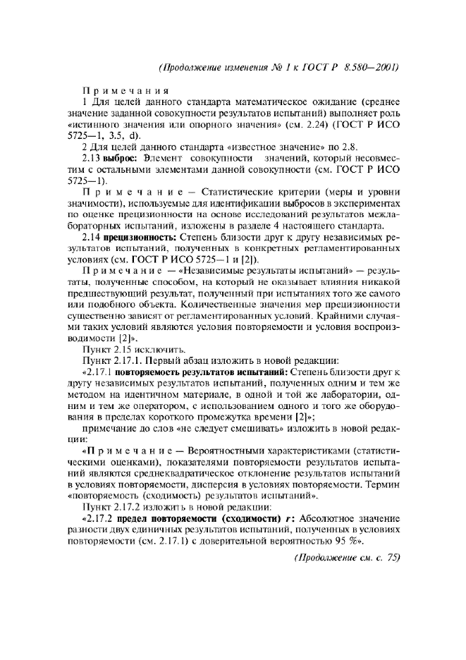 ГОСТ Р 8.580-2001,  60.