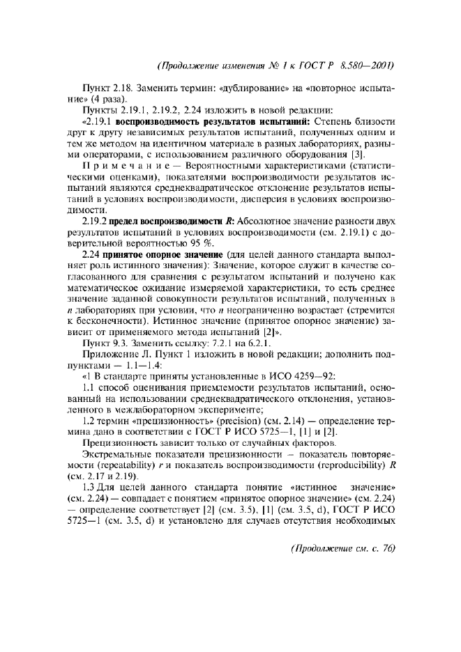 ГОСТ Р 8.580-2001,  61.