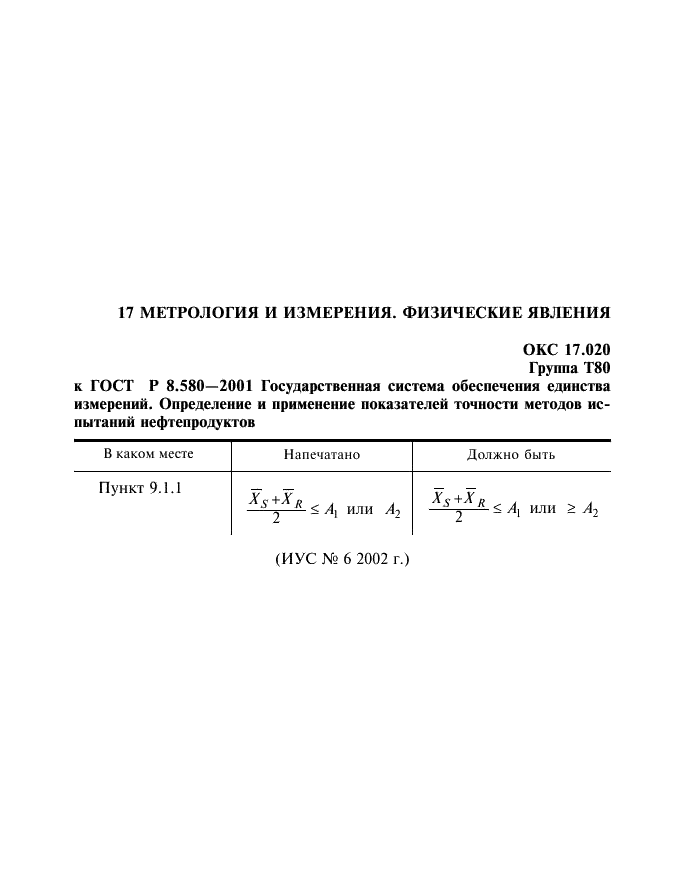 ГОСТ Р 8.580-2001,  63.