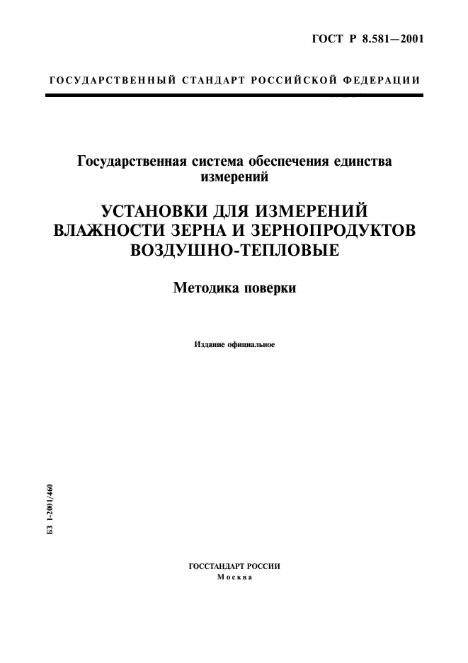 ГОСТ Р 8.581-2001,  1.