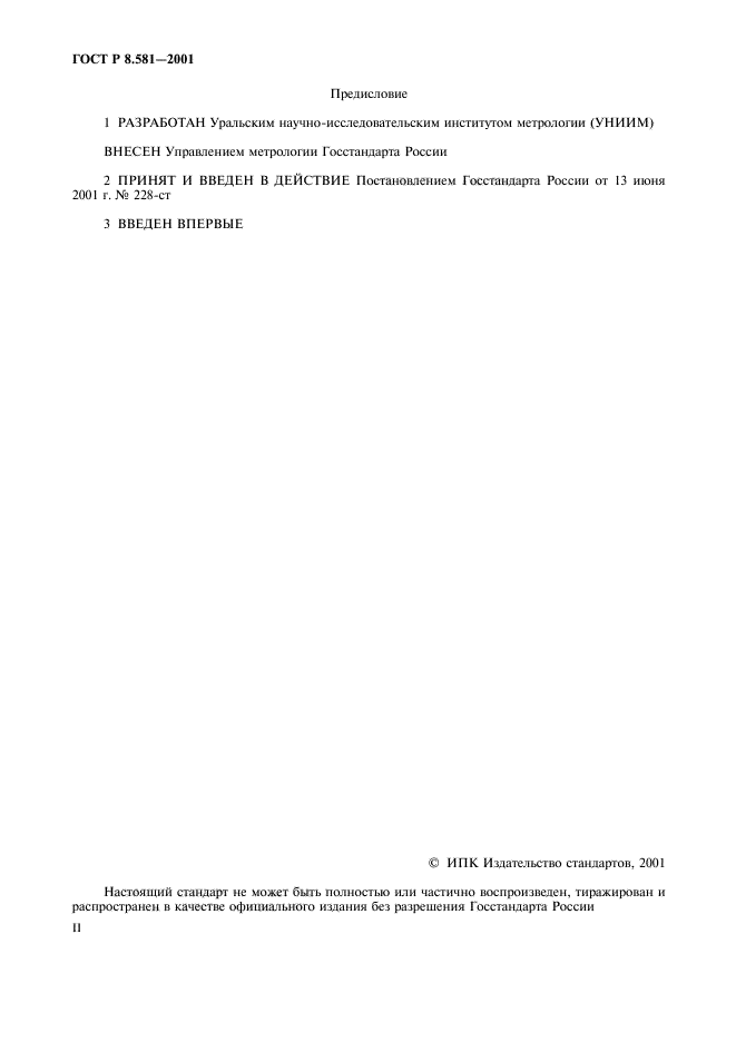 ГОСТ Р 8.581-2001,  2.