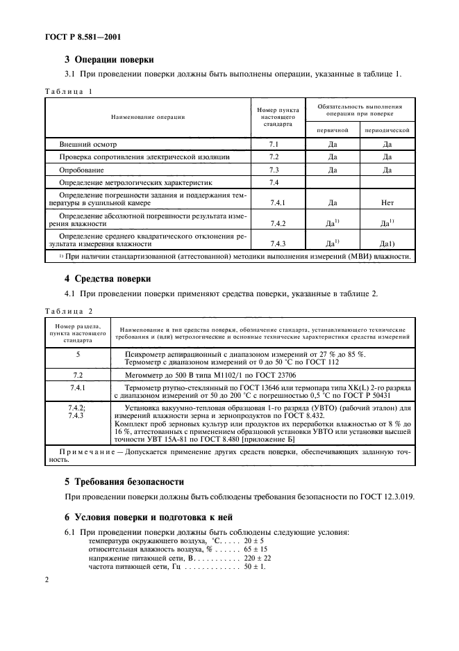 ГОСТ Р 8.581-2001,  5.