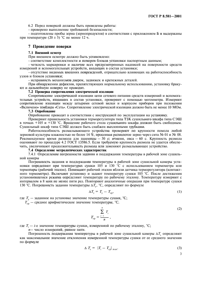 ГОСТ Р 8.581-2001,  6.