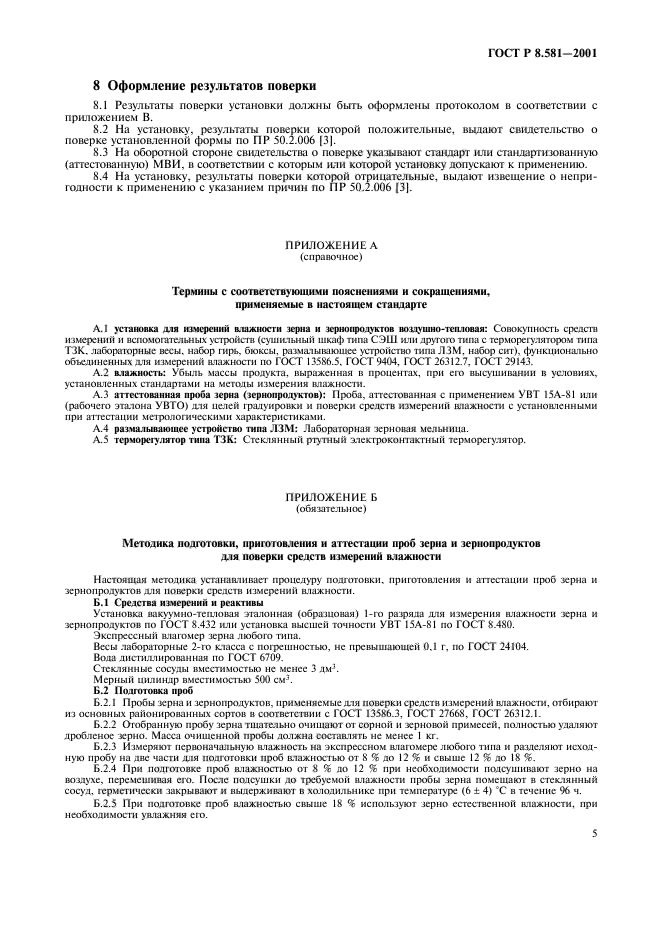 ГОСТ Р 8.581-2001,  8.