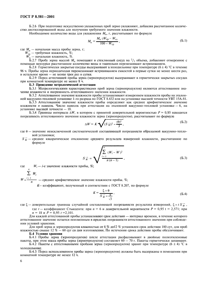 ГОСТ Р 8.581-2001,  9.