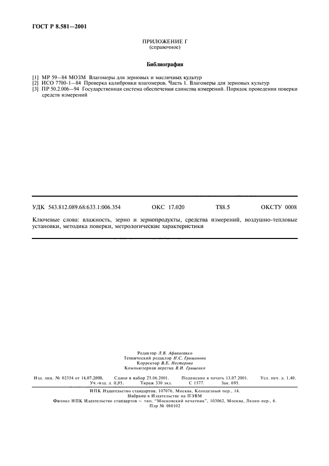 ГОСТ Р 8.581-2001,  11.