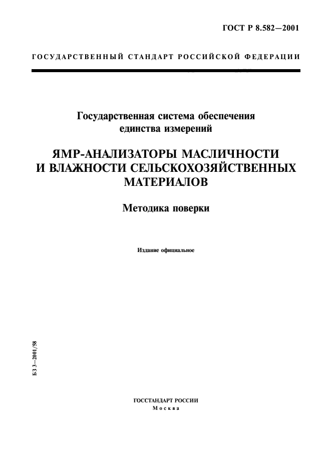 ГОСТ Р 8.582-2001,  1.