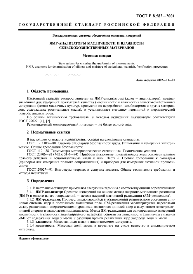 ГОСТ Р 8.582-2001,  5.