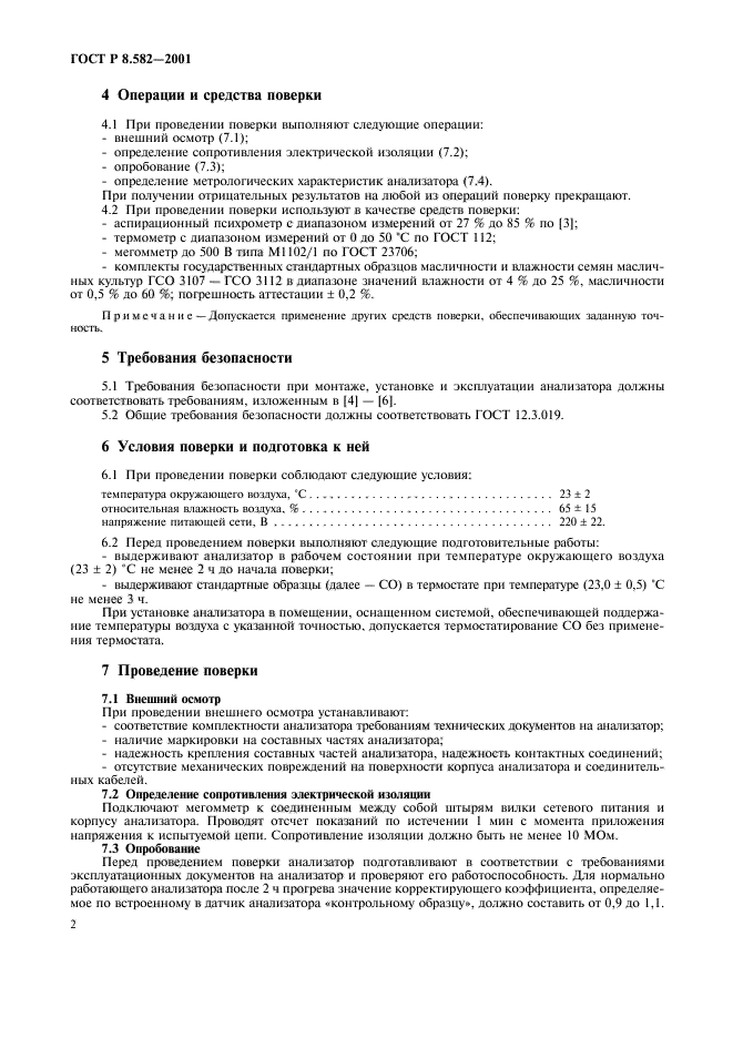 ГОСТ Р 8.582-2001,  6.