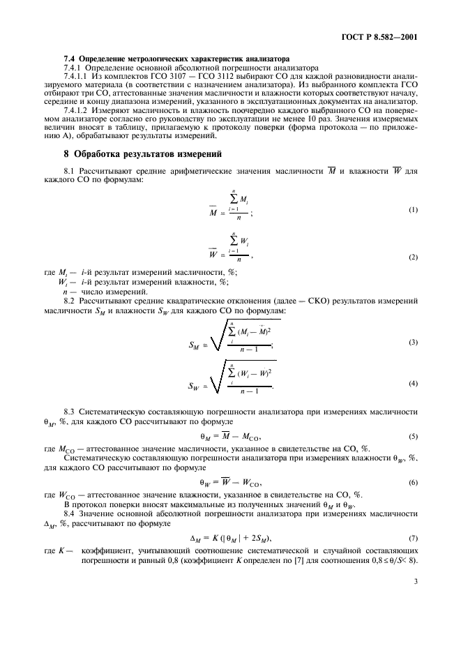 ГОСТ Р 8.582-2001,  7.