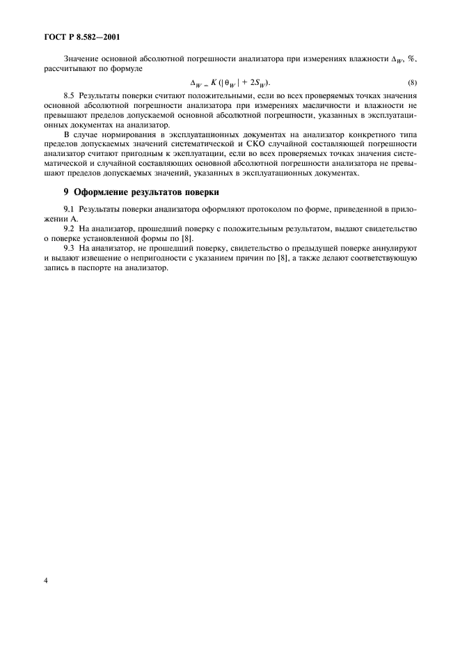 ГОСТ Р 8.582-2001,  8.