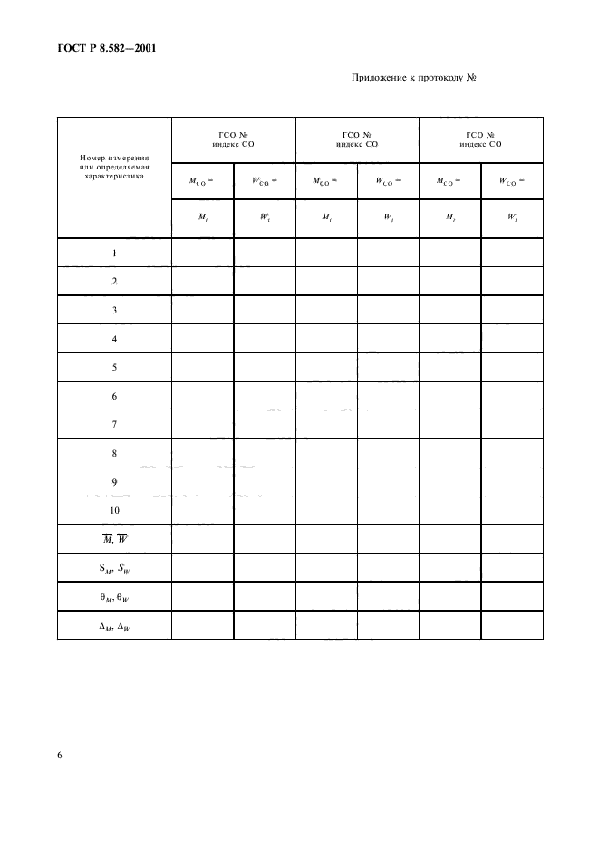 ГОСТ Р 8.582-2001,  10.