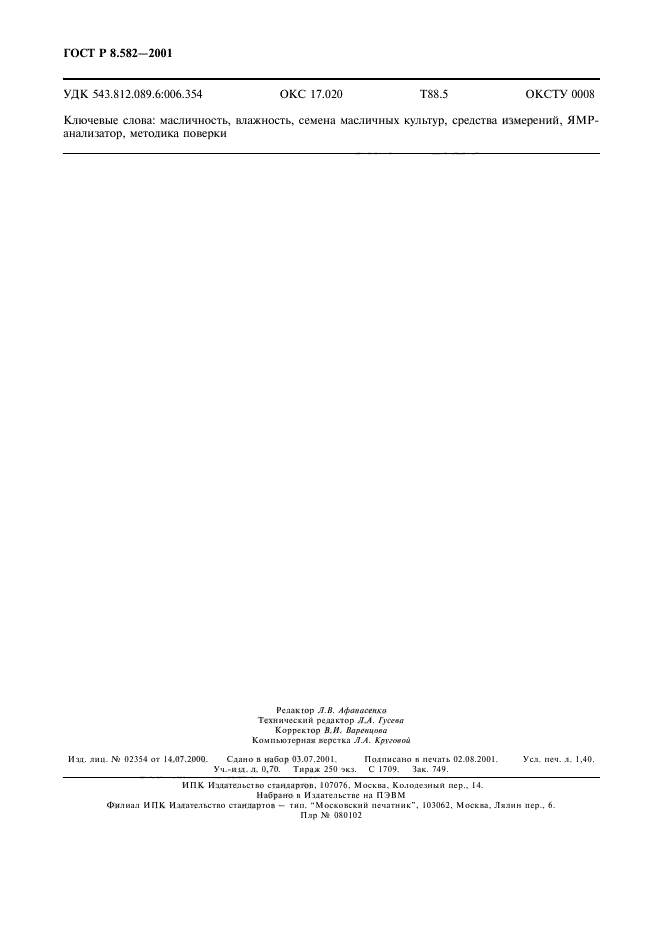 ГОСТ Р 8.582-2001,  12.