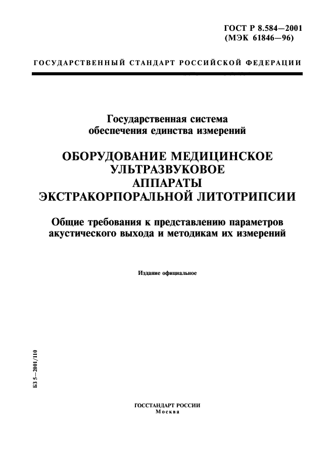 ГОСТ Р 8.584-2001,  1.