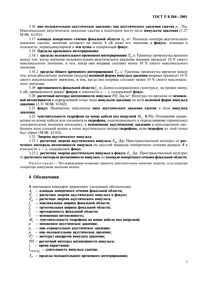 ГОСТ Р 8.584-2001,  6.