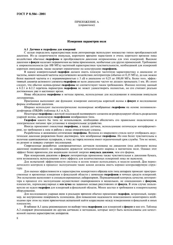 ГОСТ Р 8.584-2001,  11.