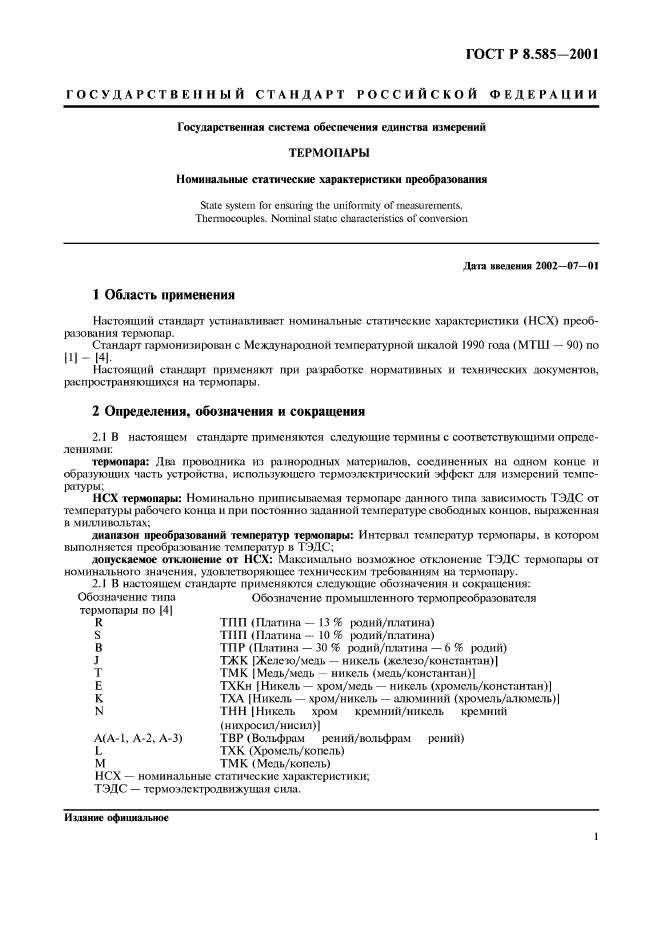 ГОСТ Р 8.585-2001,  5.