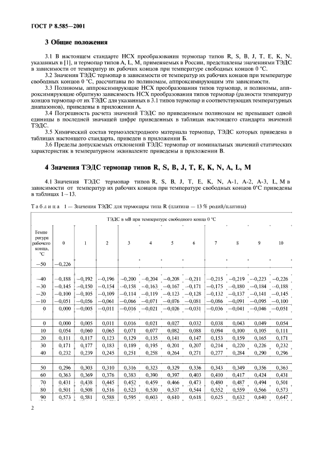 ГОСТ Р 8.585-2001,  6.