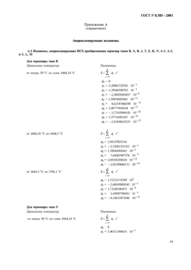 ГОСТ Р 8.585-2001,  65.