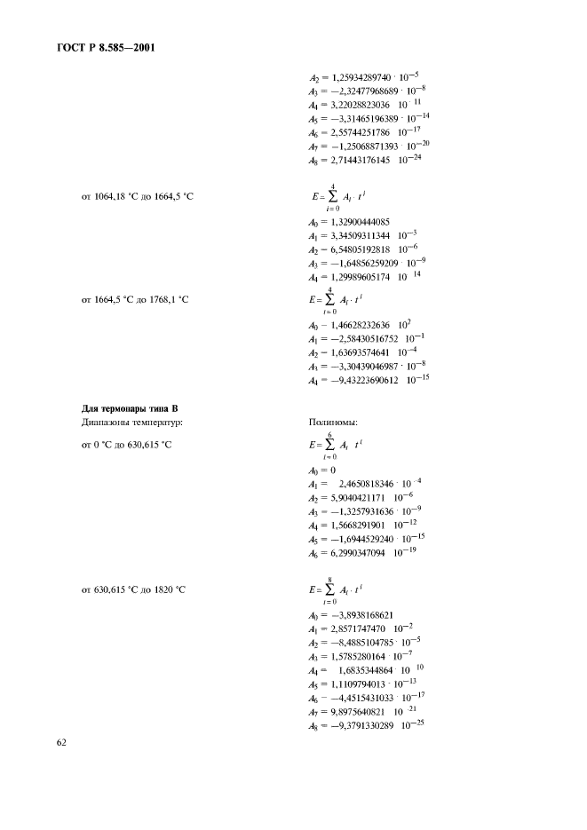 ГОСТ Р 8.585-2001,  66.