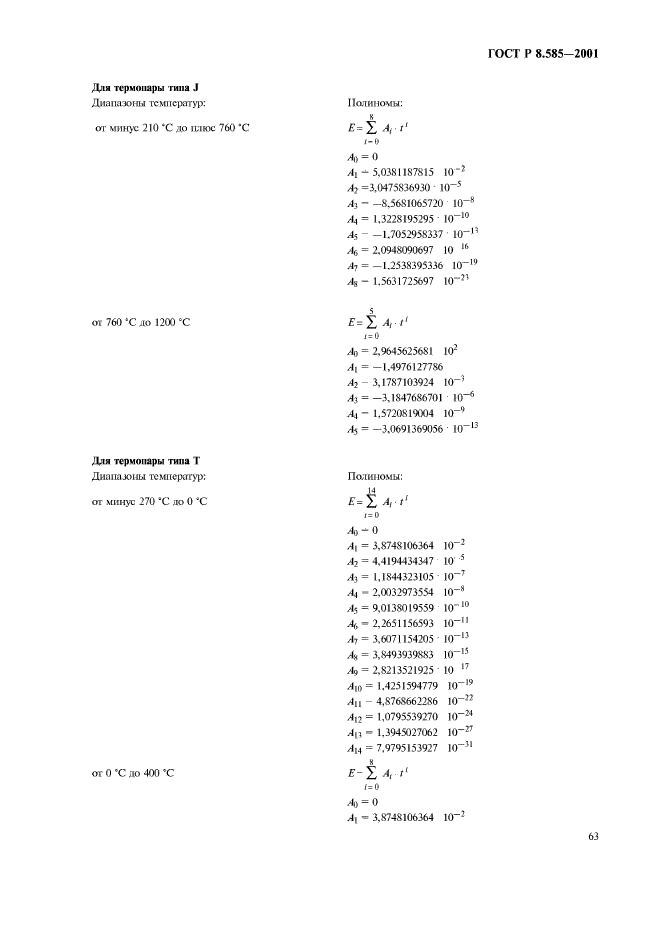 ГОСТ Р 8.585-2001,  67.