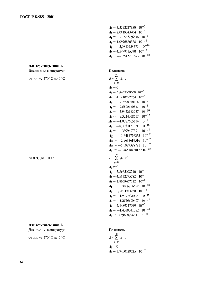 ГОСТ Р 8.585-2001,  68.