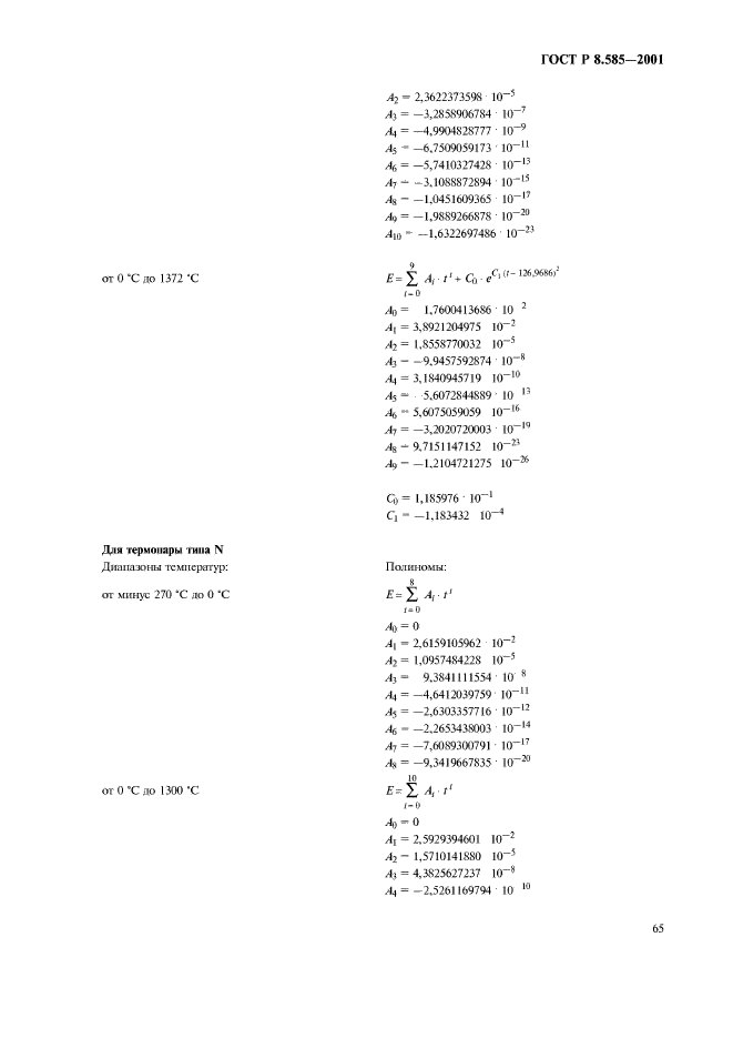 ГОСТ Р 8.585-2001,  69.