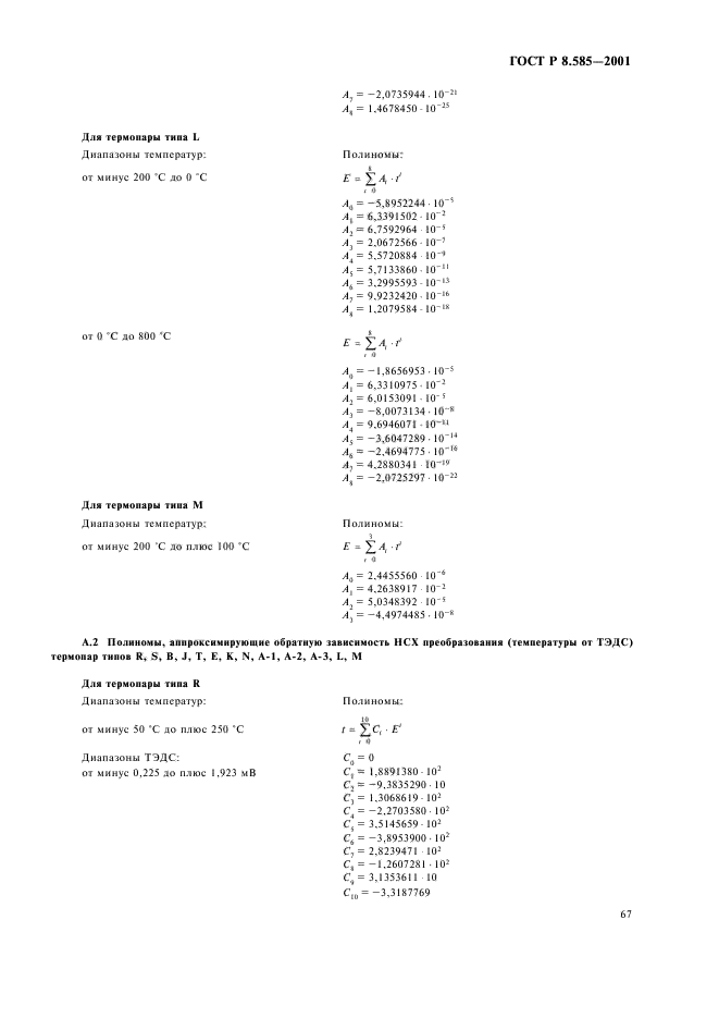 ГОСТ Р 8.585-2001,  71.
