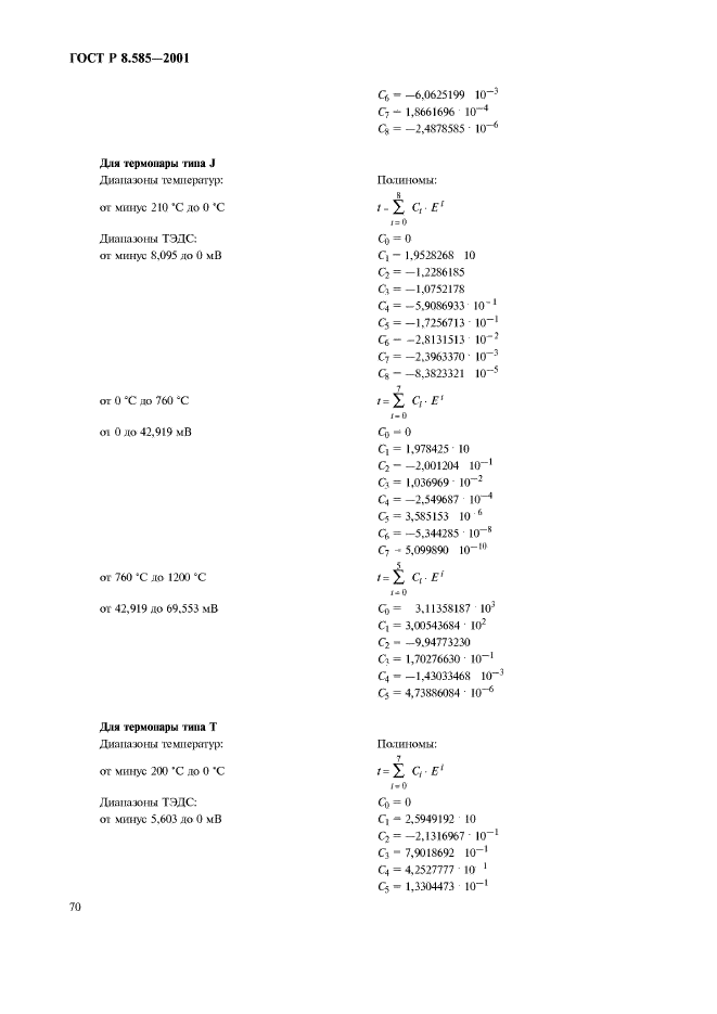 ГОСТ Р 8.585-2001,  74.