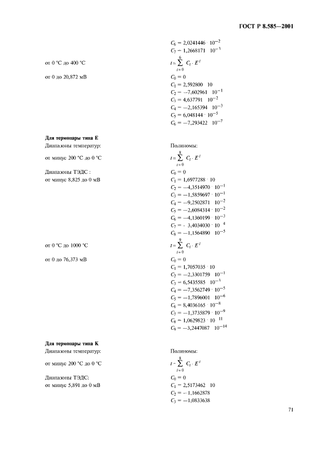 ГОСТ Р 8.585-2001,  75.