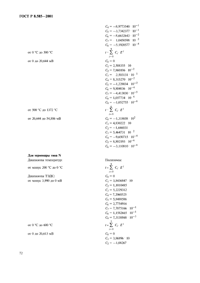 ГОСТ Р 8.585-2001,  76.
