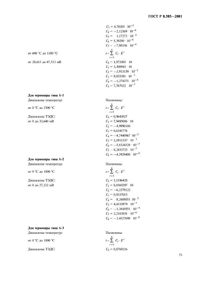 ГОСТ Р 8.585-2001,  77.