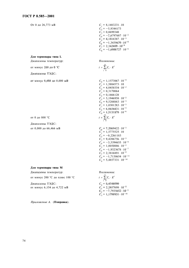 ГОСТ Р 8.585-2001,  78.