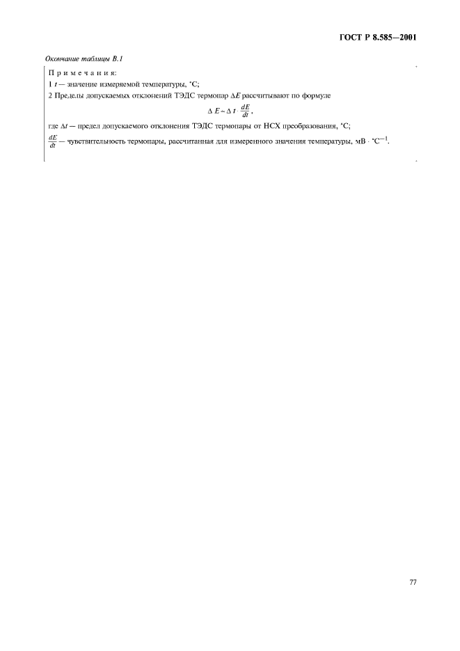 ГОСТ Р 8.585-2001,  81.