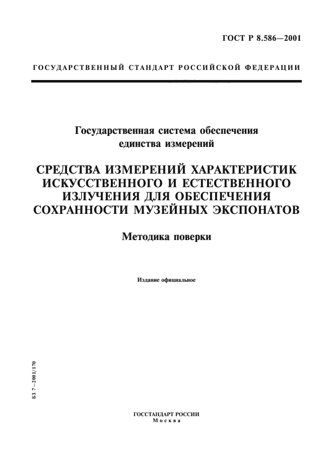 ГОСТ Р 8.586-2001,  1.