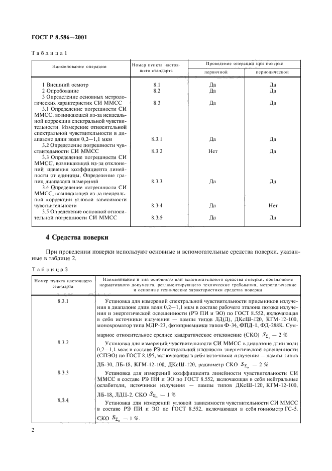 ГОСТ Р 8.586-2001,  5.