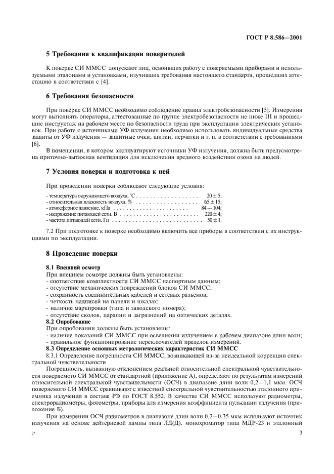 ГОСТ Р 8.586-2001,  6.