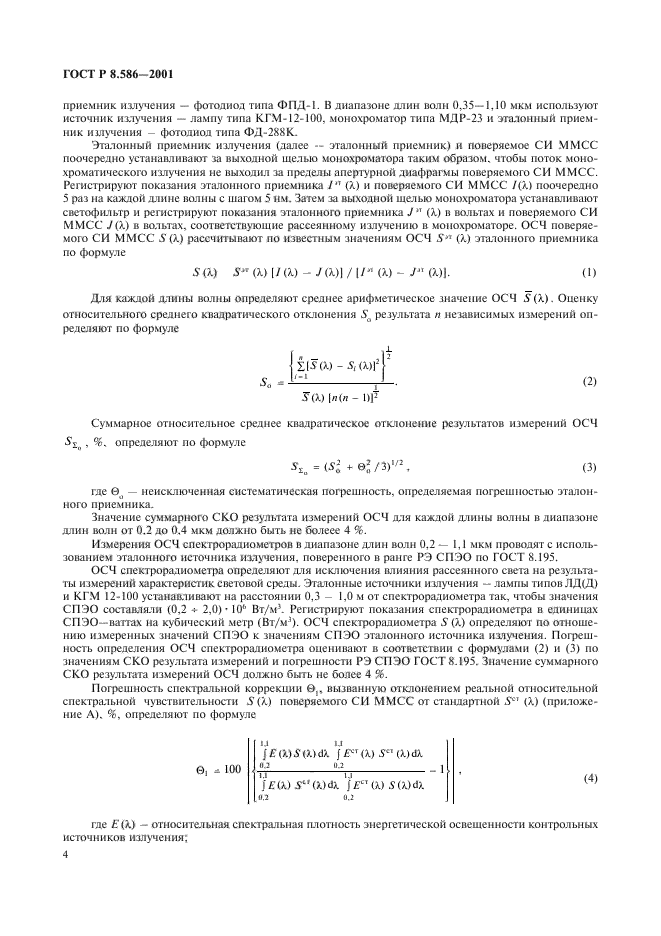 ГОСТ Р 8.586-2001,  7.