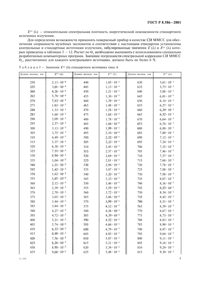 ГОСТ Р 8.586-2001,  8.