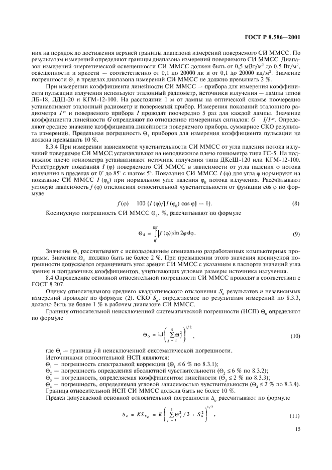 ГОСТ Р 8.586-2001,  18.